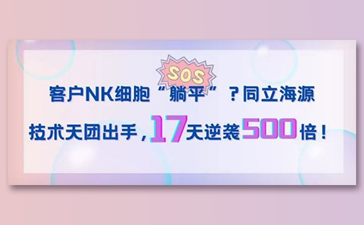 客户NK细胞“躺平”？ag尊龙z6mg技术天团出手，17天逆袭500倍！