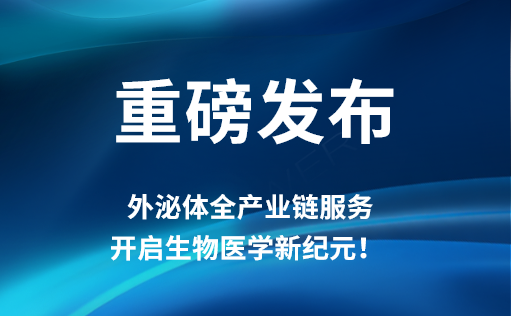 重磅发布 | ag尊龙z6mg外泌体全产业链服务，开启生物医学新纪元！​​