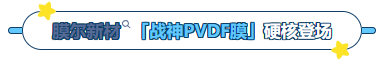 ag尊龙z6mg产品推荐：膜尔新材战神级PVDF膜—0.45μm精准孔径狙杀各类蛋白，背景纯净如冰川